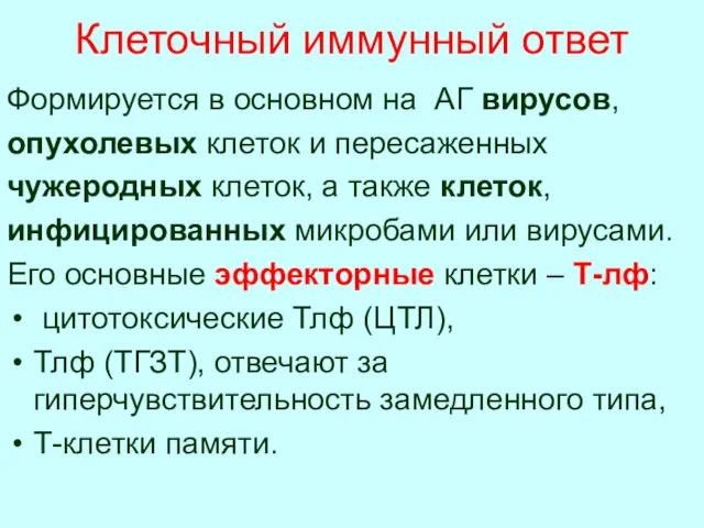 Клеточный иммунный ответ Формируется в основном на АГ вирусов, опухолевых