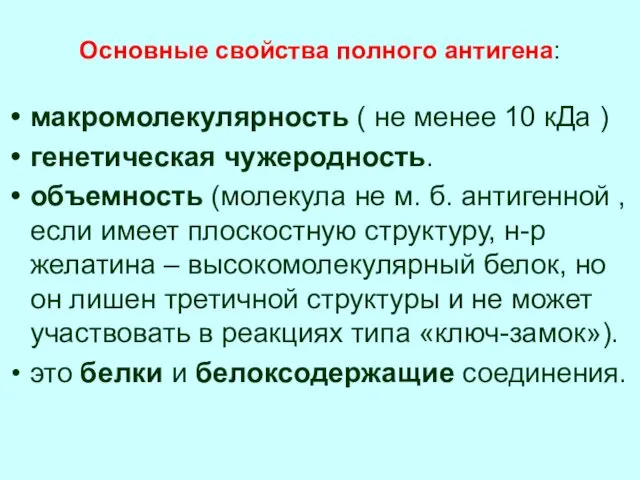 Основные свойства полного антигена: макромолекулярность ( не менее 10 кДа