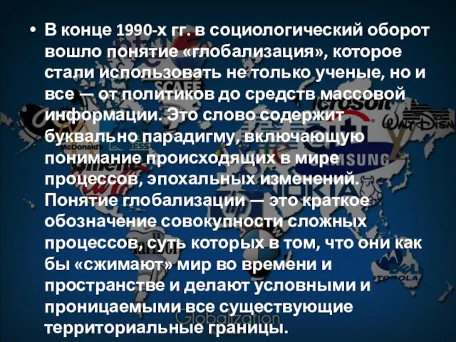 В конце 1990-х гг. в социологический оборот вошло понятие «глобализация», которое стали использовать