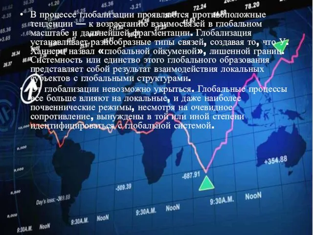 В процессе глобализации проявляются противоположные тенденции — к возрастанию взаимосвязей в глобальном масштабе