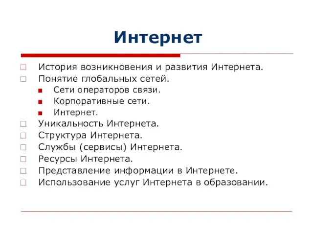 Интернет История возникновения и развития Интернета. Понятие глобальных сетей. Сети