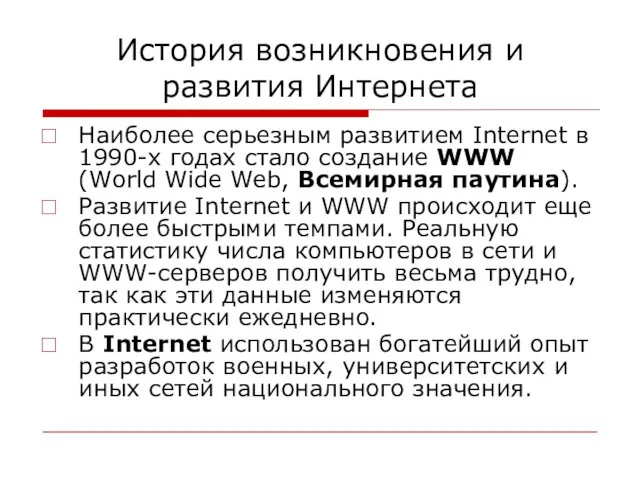 История возникновения и развития Интернета Наиболее серьезным развитием Internet в