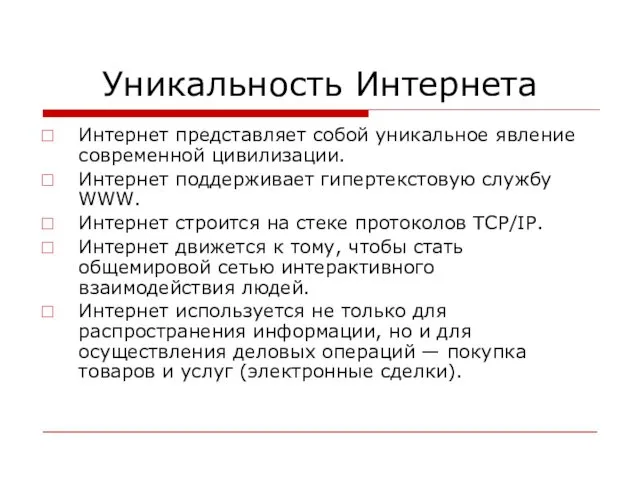 Уникальность Интернета Интернет представляет собой уникальное явление современной цивилизации. Интернет