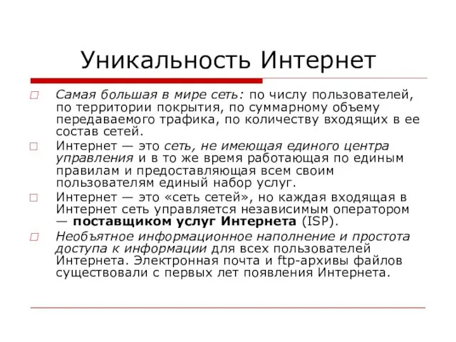 Уникальность Интернет Самая большая в мире сеть: по числу пользователей,