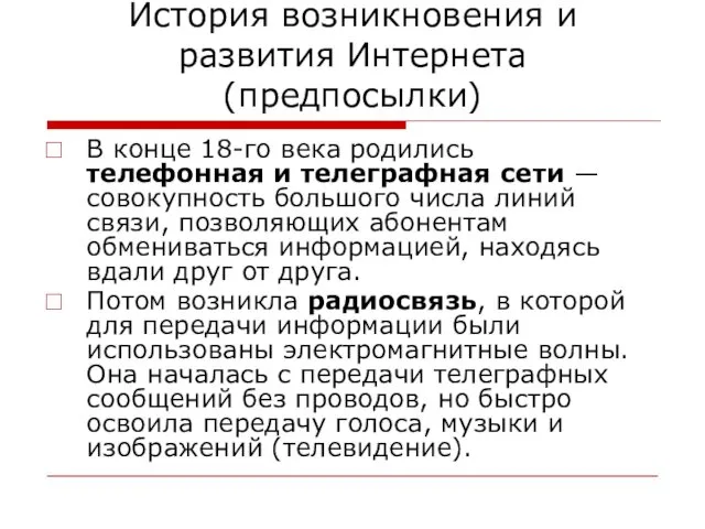 История возникновения и развития Интернета (предпосылки) В конце 18-го века