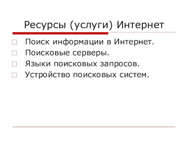 Ресурсы (услуги) Интернет Поиск информации в Интернет. Поисковые серверы. Языки поисковых запросов. Устройство поисковых систем.