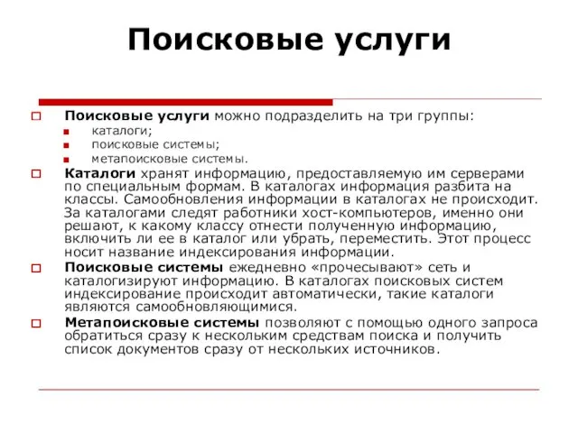 Поисковые услуги Поисковые услуги можно подразделить на три группы: каталоги;