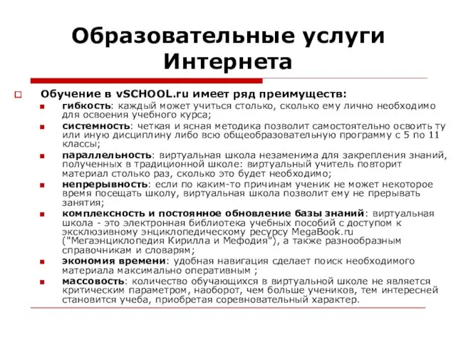 Образовательные услуги Интернета Обучение в vSCHOOL.ru имеет ряд преимуществ: гибкость: