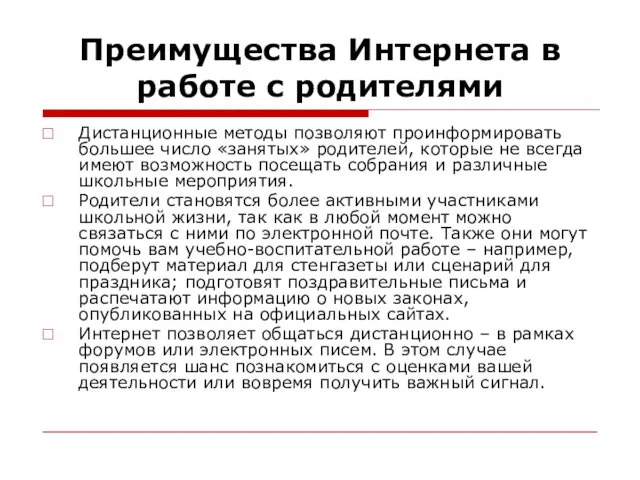 Преимущества Интернета в работе с родителями Дистанционные методы позволяют проинформировать