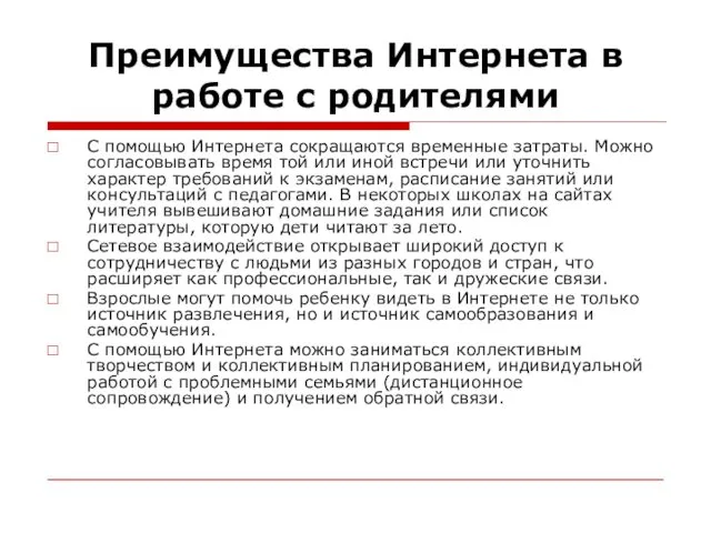 Преимущества Интернета в работе с родителями С помощью Интернета сокращаются