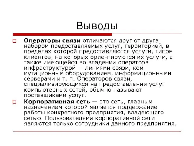 Выводы Операторы связи отличаются друг от друга набором предоставляемых услуг,