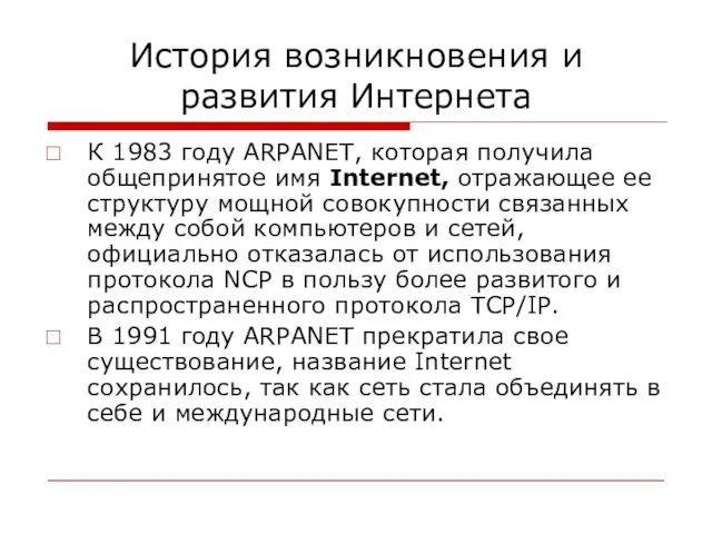 История возникновения и развития Интернета К 1983 году ARPANET, которая