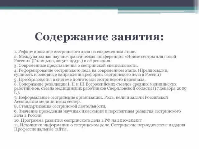 Содержание занятия: 1. Реформирование сестринского дела на современном этапе. 2.