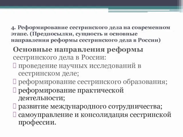 4. Реформирование сестринского дела на современном этапе. (Предпосылки, сущность и