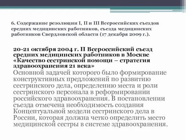 6. Содержание резолюции I, II и III Всероссийских съездов средних