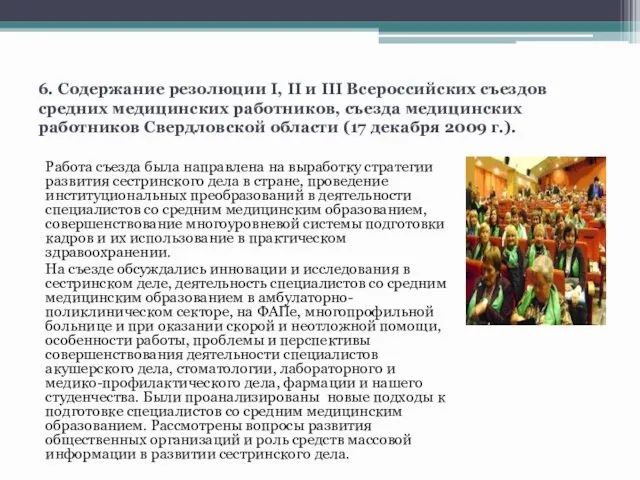 6. Содержание резолюции I, II и III Всероссийских съездов средних