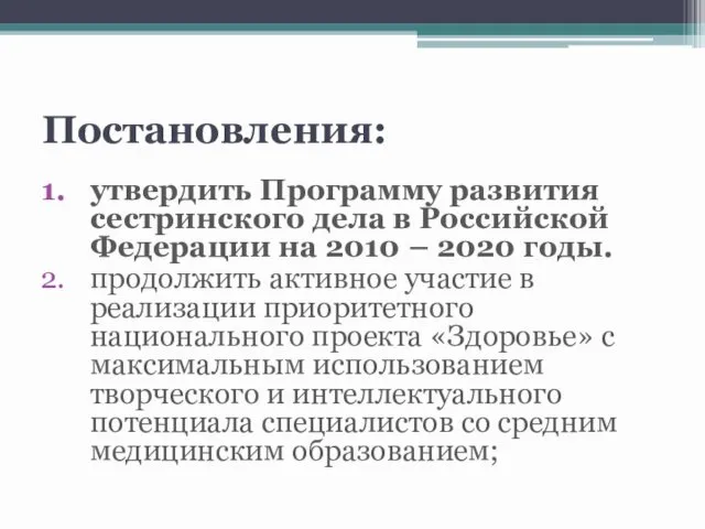 Постановления: утвердить Программу развития сестринского дела в Российской Федерации на