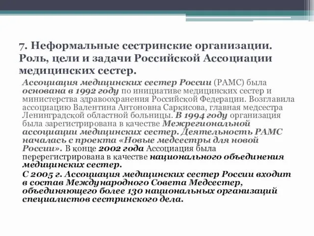 7. Неформальные сестринские организации. Роль, цели и задачи Российской Ассоциации