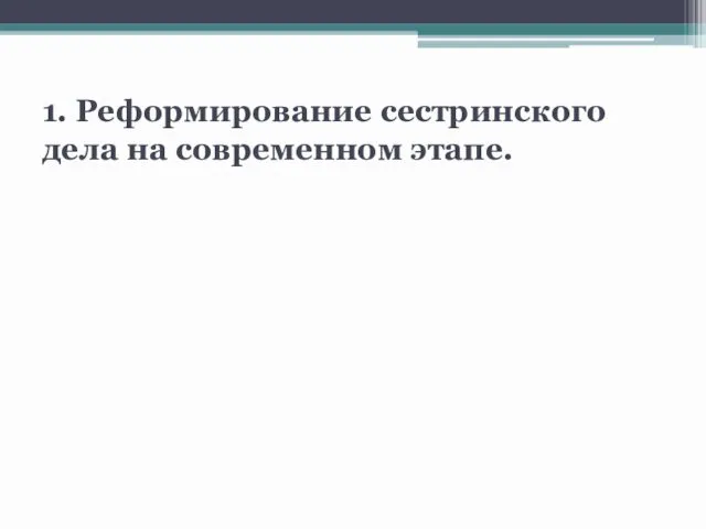 1. Реформирование сестринского дела на современном этапе.