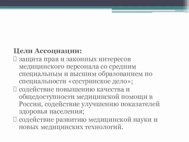 Цели Ассоциации: защита прав и законных интересов медицинского персонала со