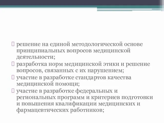 решение на единой методологической основе принципиальных вопросов медицинской деятельности; разработка