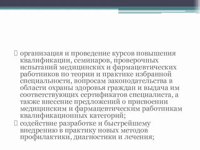 организация и проведение курсов повышения квалификации, семинаров, проверочных испытаний медицинских