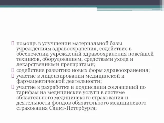 помощь в улучшении материальной базы учреждениям здравоохранения, содействие в обеспечении