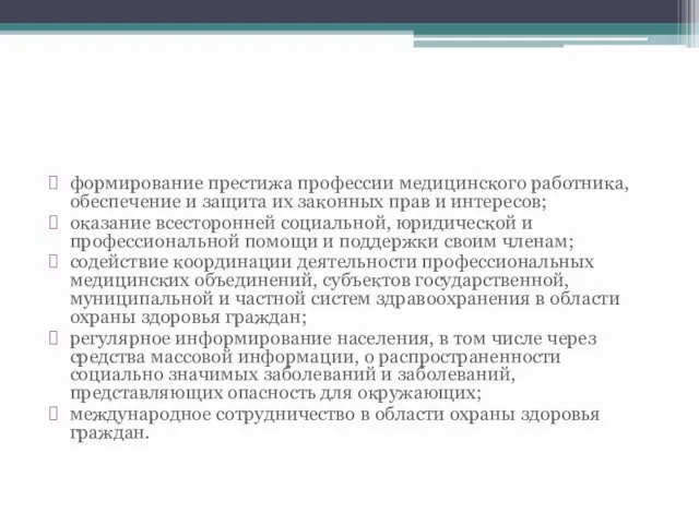 формирование престижа профессии медицинского работника, обеспечение и защита их законных