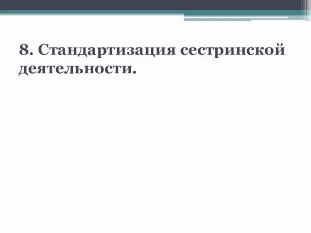 8. Стандартизация сестринской деятельности.