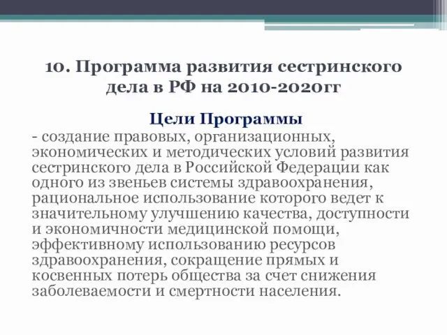 10. Программа развития сестринского дела в РФ на 2010-2020гг Цели