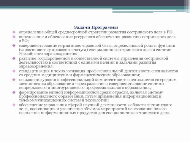 Задачи Программы определение общей среднесрочной стратегии развития сестринского дела в