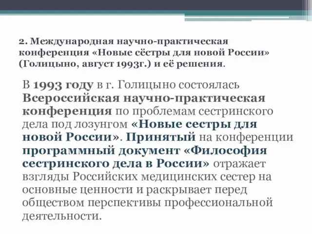 2. Международная научно-практическая конференция «Новые сёстры для новой России» (Голицыно,