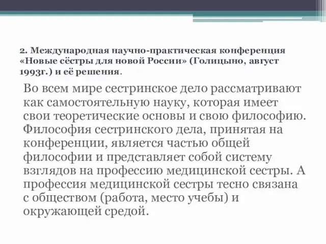 2. Международная научно-практическая конференция «Новые сёстры для новой России» (Голицыно,