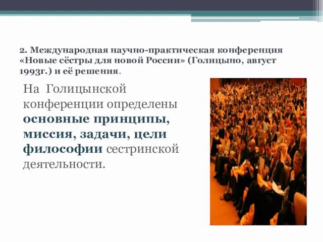 2. Международная научно-практическая конференция «Новые сёстры для новой России» (Голицыно,