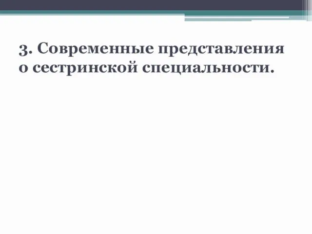 3. Современные представления о сестринской специальности.