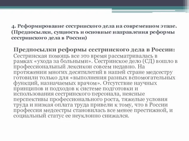 4. Реформирование сестринского дела на современном этапе. (Предпосылки, сущность и