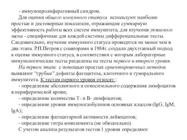 - иммунопролиферативный синдром. Для оценки общего иммунного статуса используют наиболее