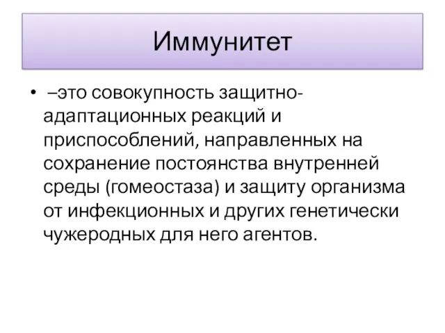 Иммунитет –это совокупность защитно-адаптационных реакций и приспособлений, направленных на сохранение