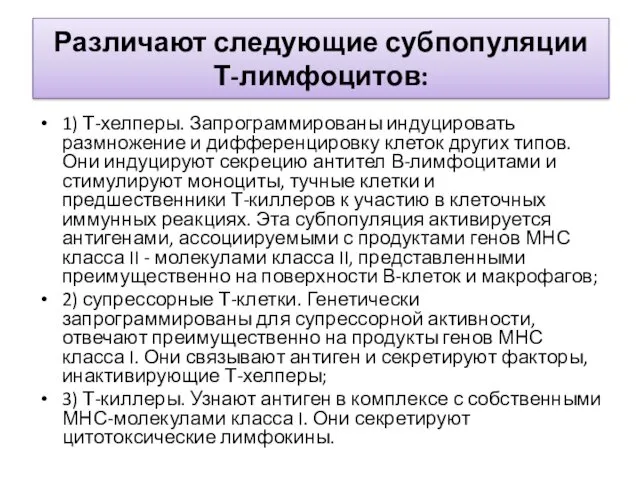 Различают следующие субпопуляции Т-лимфоцитов: 1) Т-хелперы. Запрограммированы индуцировать размножение и