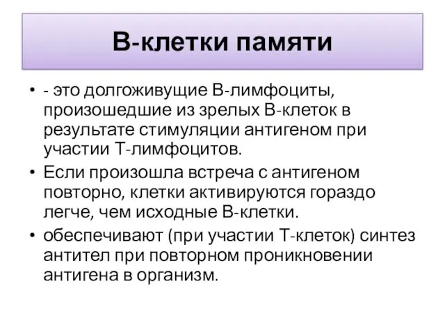 В-клетки памяти - это долгоживущие В-лимфоциты, произошедшие из зрелых В-клеток