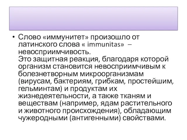 Слово «иммунитет» произошло от латинского слова « immunitas» – невосприимчивость.