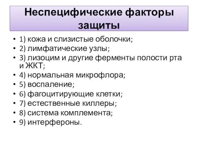 Неспецифические факторы защиты 1) кожа и слизистые оболочки; 2) лимфатические