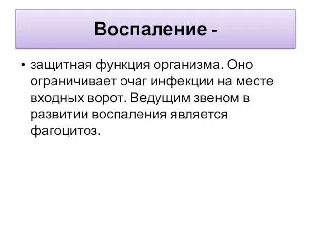 Воспаление - защитная функция организма. Оно ограничивает очаг инфекции на