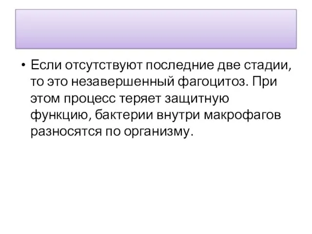 Если отсутствуют последние две стадии, то это незавершенный фагоцитоз. При