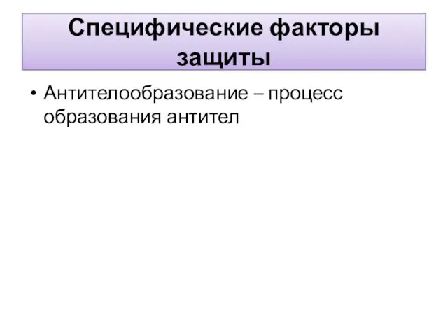 Специфические факторы защиты Антителообразование – процесс образования антител