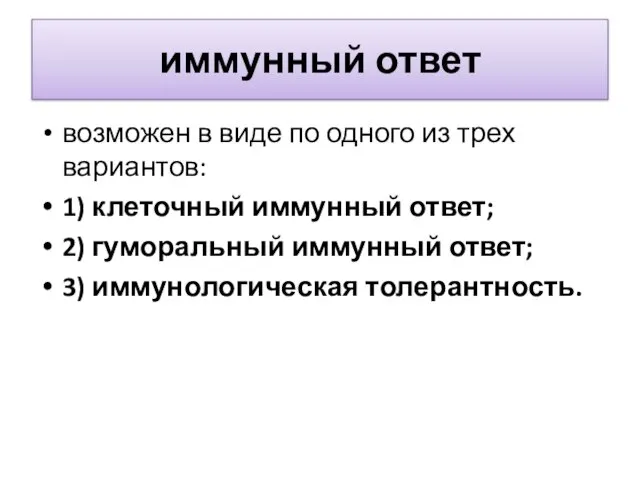 иммунный ответ возможен в виде по одного из трех вариантов: