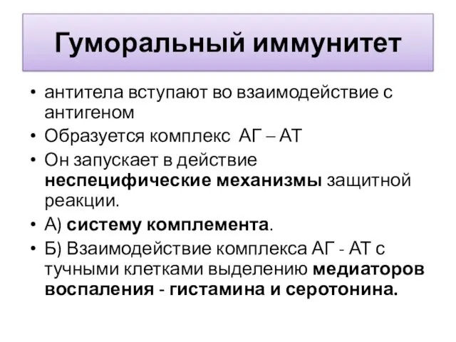 Гуморальный иммунитет антитела вступают во взаимодействие с антигеном Образуется комплекс