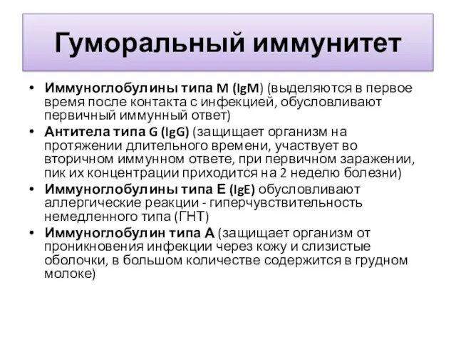 Гуморальный иммунитет Иммуноглобулины типа M (IgM) (выделяются в первое время