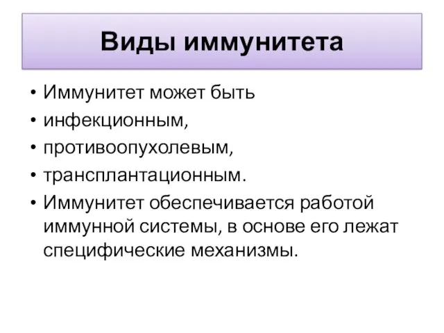 Виды иммунитета Иммунитет может быть инфекционным, противоопухолевым, трансплантационным. Иммунитет обеспечивается