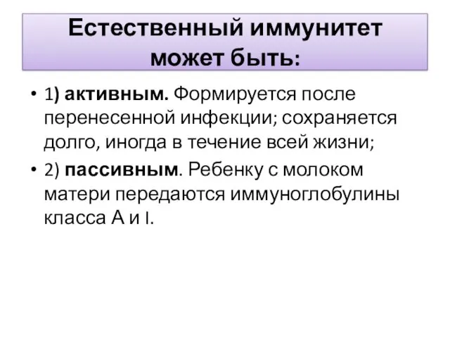 Естественный иммунитет может быть: 1) активным. Формируется после перенесенной инфекции;